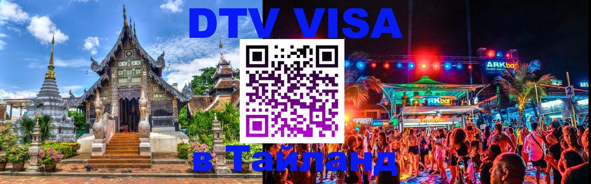 DTV Виза в Тайланд для россиян 